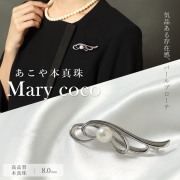 あこや真珠,パール,高級,ブローチ