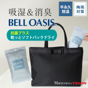 ［ベルオアシス］乾っとソフトパックドライ 除湿剤 吸湿 消臭 抗菌 belloasis