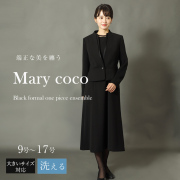 【30%OFF＆1000円OFF】【家庭で洗える】 ブラックフォーマル スタンドカラージャケット＆前開きロングワンピース mc-3570