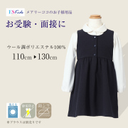 お子様用スーツ-お受験スーツメアリーココ