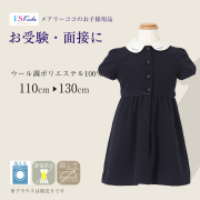 子供服,お受験,面接,学校説明会,幼児教室,キッズ,子供,男の子,女の子