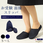 お受験,面接,学校説明会,学校訪問,濃紺スリッパ,スリッパ,男女兼用,お母さま,母