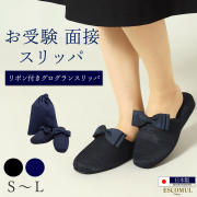 お受験,面接,学校説明会,学校訪問,濃紺スリッパ,スリッパ,男女兼用,お母さま,母