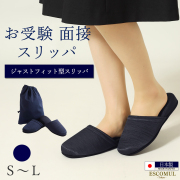 お受験,面接,学校説明会,学校訪問,濃紺,スリッパ