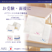 刺繍ハンカチ2枚組(電車orフラワーバスケット) [ル・ブラン,le blanc