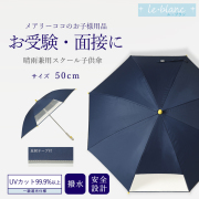 傘,お受験,面接,学校説明会,幼児教室,晴雨兼用,キッズ,子供,男の子,女の子