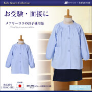 ★新品　未使用★７号　幼稚園　小学校お受験　学校説明会用スーツ　メアリーココ 大人気！メアリーココの濃紺スーツ お受験・面接、学校訪問