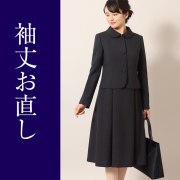 試着サロン用　【袖丈】お直し