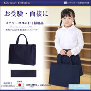 ル・ブラン トートバッグ[TOTE-02M]【紺】【お受験グッズ】