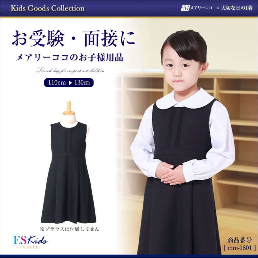 子供服,お受験,面接,学校説明会,幼児教室,キッズ,子供,男の子,女の子