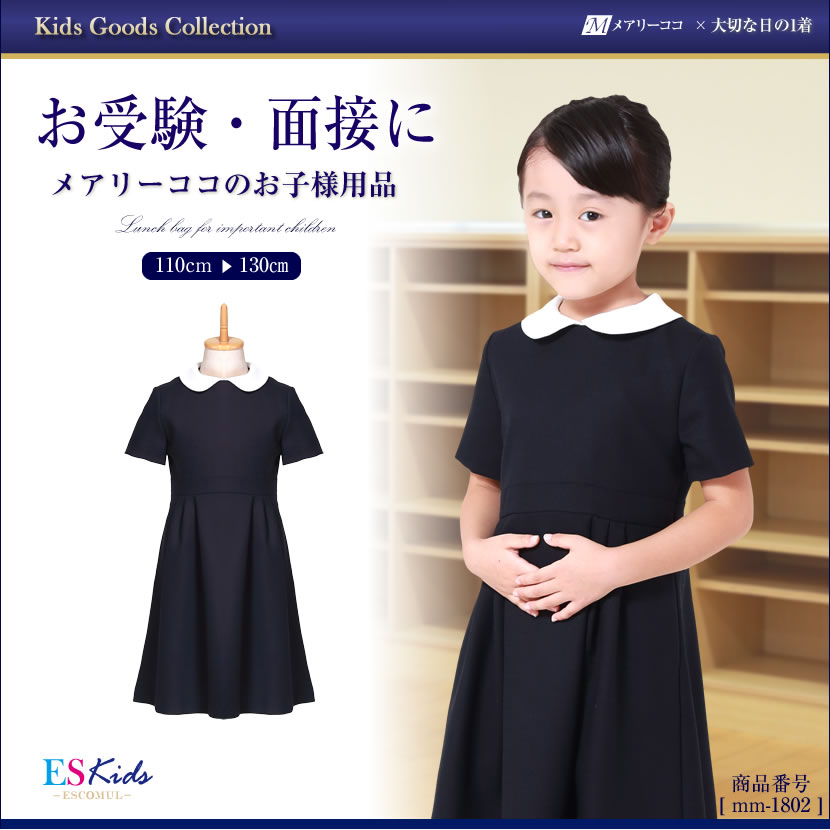 子供服,お受験,面接,学校説明会,幼児教室,キッズ,子供,男の子,女の子