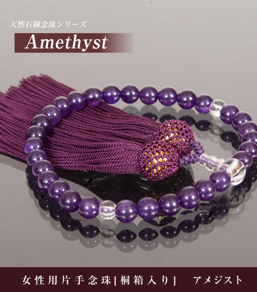 天然アメジスト女性用片手念珠[桐箱入り]【N-7181】[pn][p1]