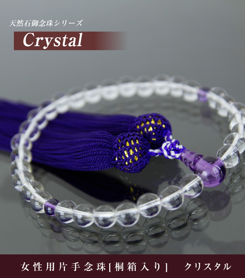 クリスタル女性用片手念珠 [桐箱入り]【N-7186】[pn]［p1］