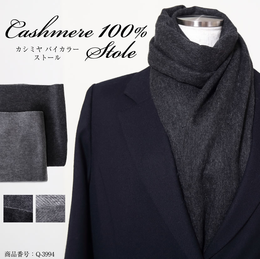 カシミヤ100%バイカラーストール 男女兼用 ブラック 高級 ストール Q-3994