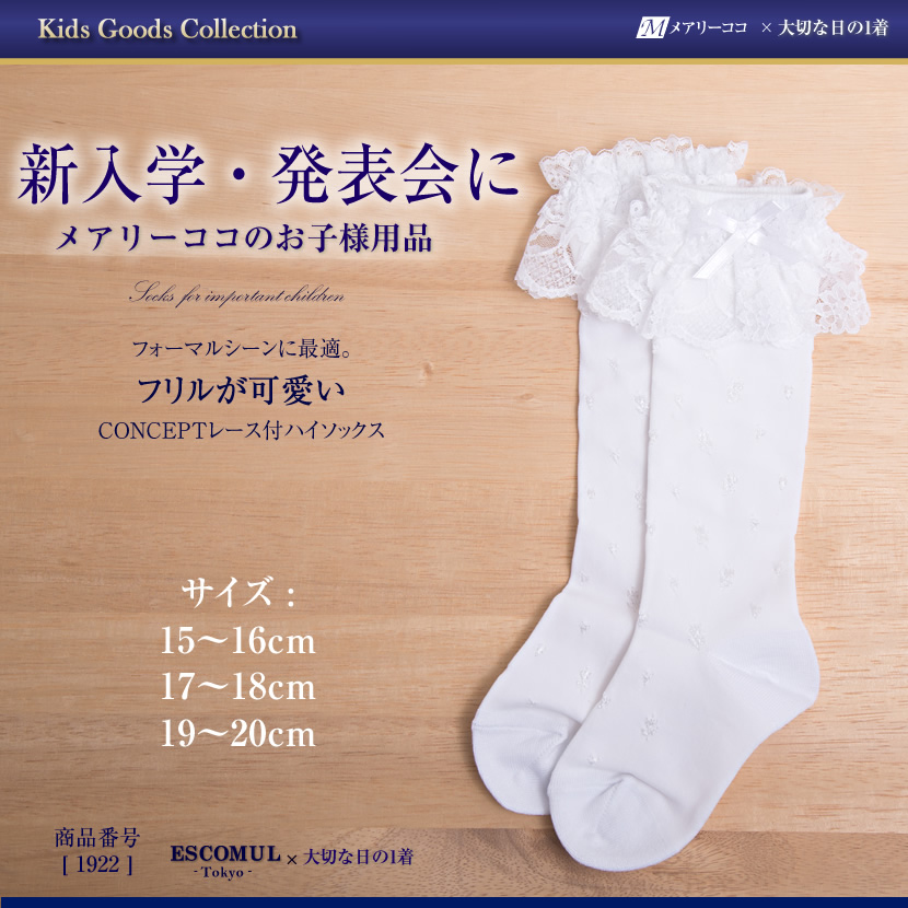 CONCEPTキッズレース付　白 お受験,面接,学校説明会,お受験 行動観察 幼児教室 靴下 ホワイト  お受験グッズ 1922