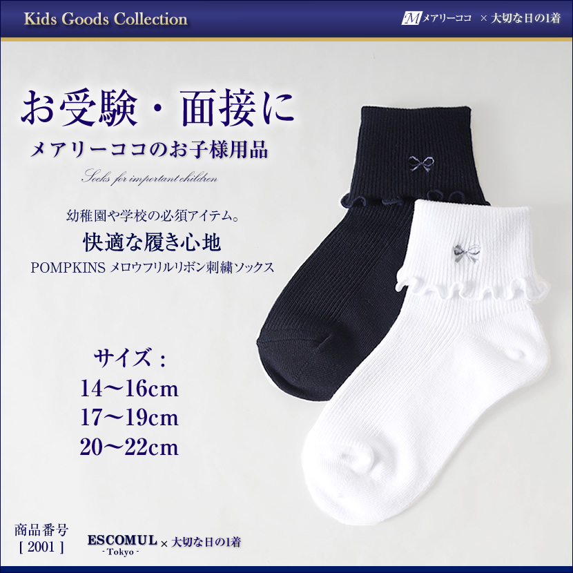 お子様用,刺繍,靴下,ソックス,お受験,面接,説明会,幼児,園児,キッズ,発表会,面談,セレモニー, 白,紺,ホワイト,ネイビー,くるぶし