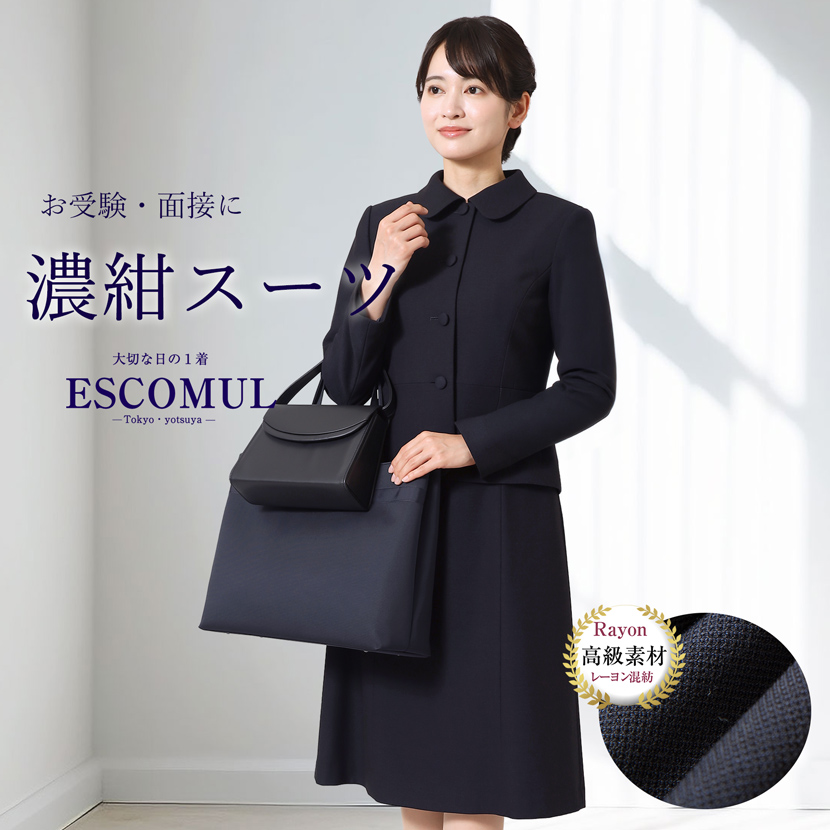 お受験,面接,学校説明会,学校訪問,濃紺,スーツ