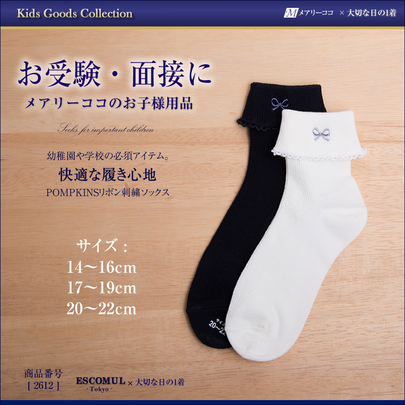 POMPKINSリボン刺繍ソックス[お受験,面接,学校説明会,お受験 行動観察 幼児教室 靴下 ホワイト ネイビー]2612【白,紺】【お受験グッズ】