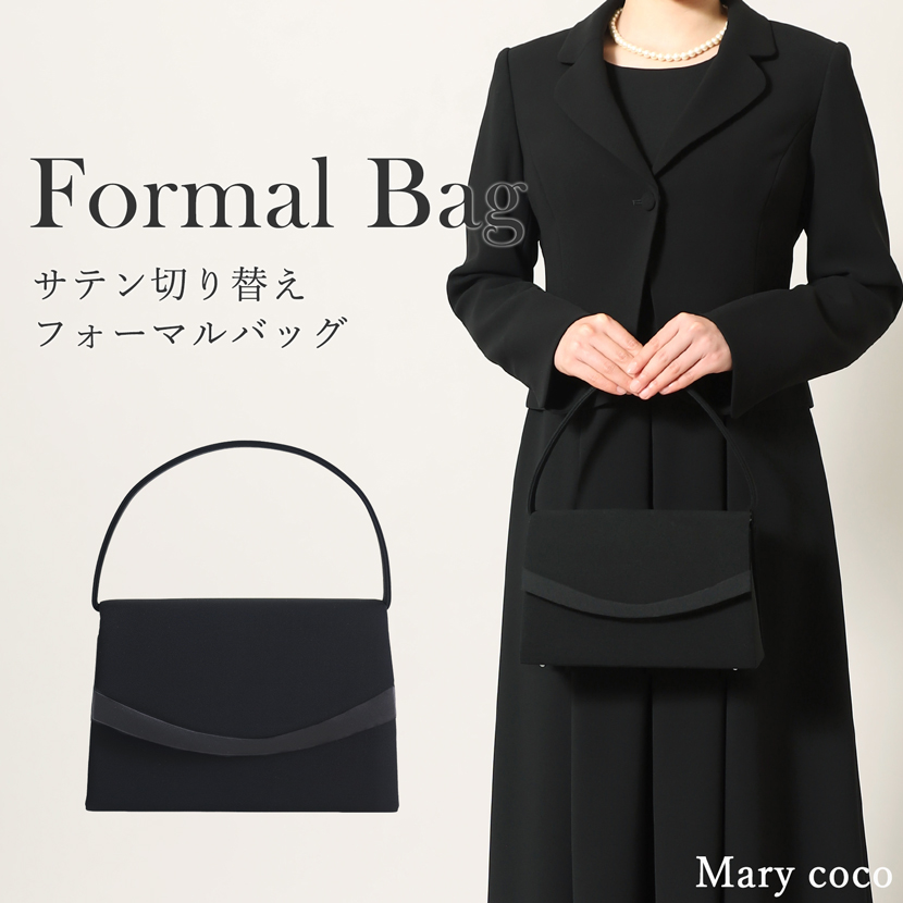 ブラックフォーマル,喪服,礼服,法事,冠婚葬祭,フォーマルバッグ