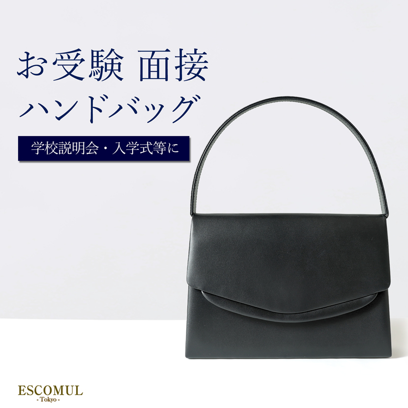 お受験バッグ,ハンドバッグ,お受験,面接,説明会,濃紺,紺,母,ママ,レディース,入学式,入園式,卒業式,卒園式