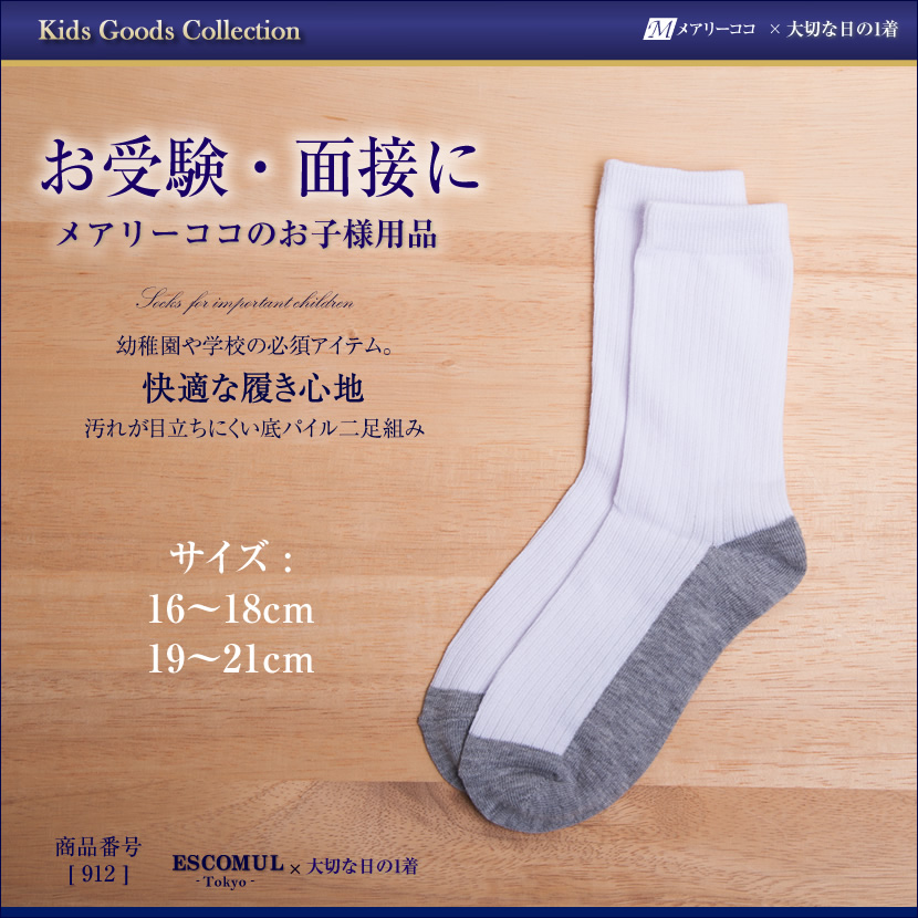 汚れが目立ちにくい底パイル2足組[お受験,面接,学校説明会,お受験 行動観察 幼児教室 靴下 ホワイト]912【白】【お受験グッズ】