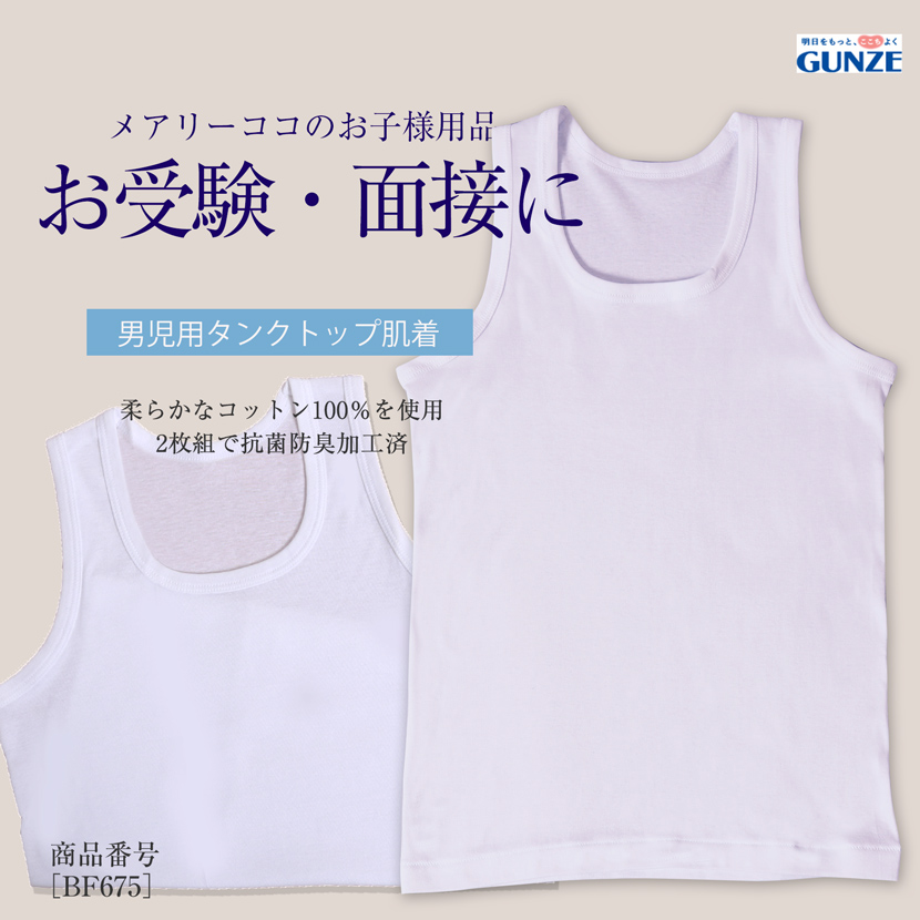 男児用肌着　タンクトップ2枚組　 bf675