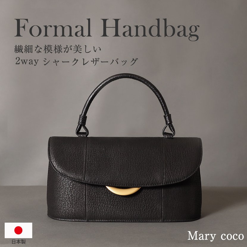 シャークバッグ,日本製,国産,2way,慶弔両用,シャークスキン,フォーマルバッグ,バッグ,ハンドバッグ,黒,ブラック,フォーマル,レディース