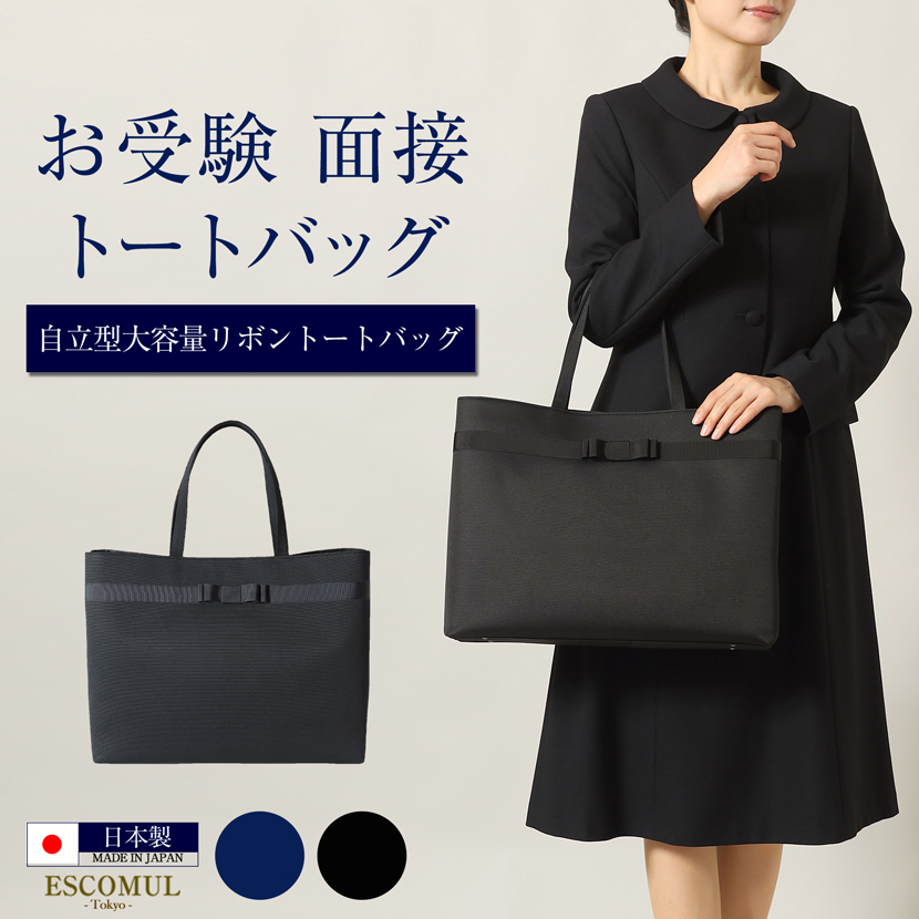 お受験,面接,学校説明会,学校訪問,濃紺,バック,大容量