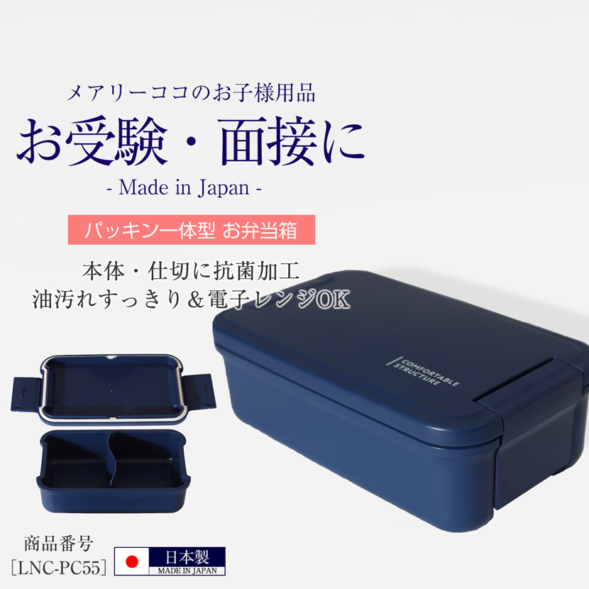 お弁当箱,お受験,面接,学校説明会,学校訪問,女の子,男の子,お受験グッズ,ランチグッズ,紺,無地