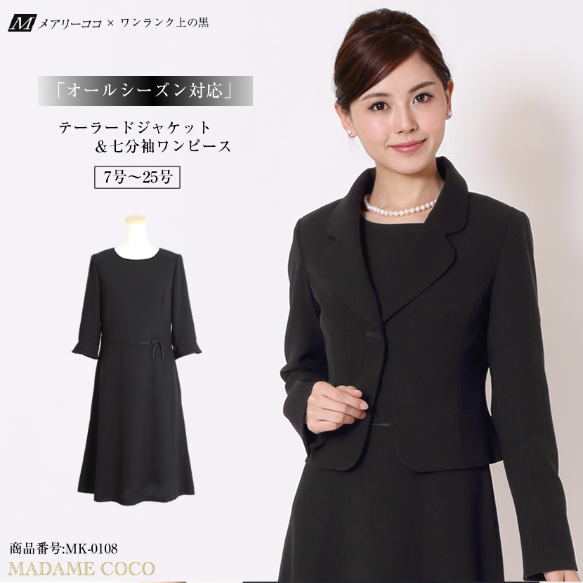 ブラックフォーマル,黒,喪服,礼服,レディース,アンサンブル,ブラック,葬儀,冠婚葬祭,法事,品格