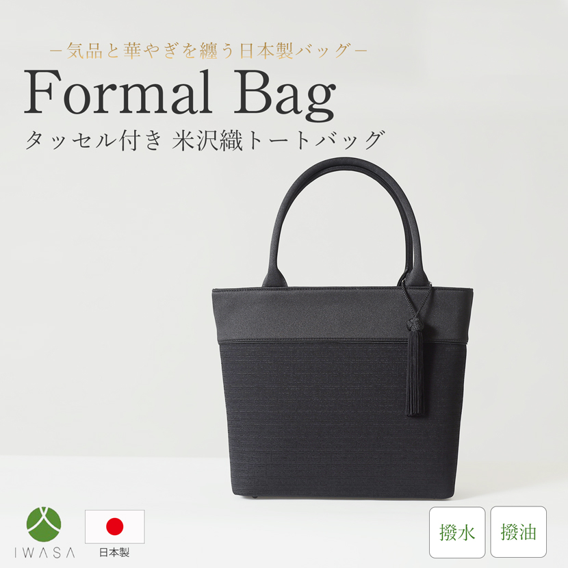 日本製,岩佐,フォーマルバック,バック,トートバック,日本,タッセル,撥水,撥油,軽量