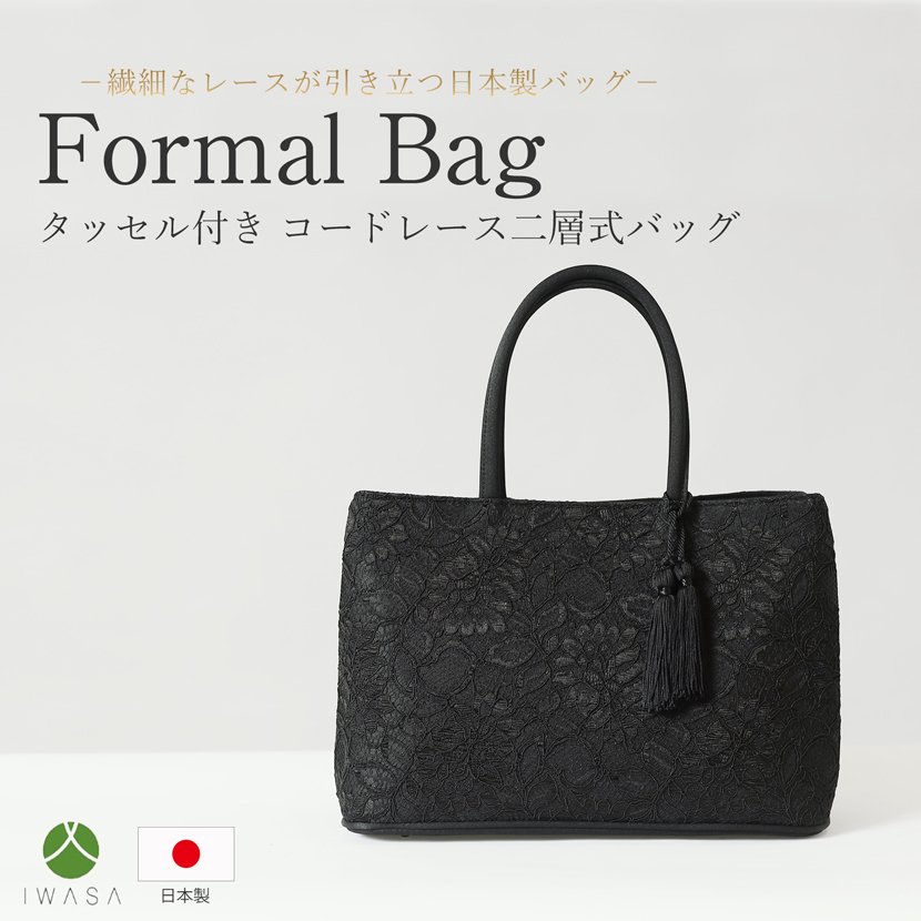 日本製,岩佐,フォーマルバック,バック,トートバック,日本,タッセル,コードレース