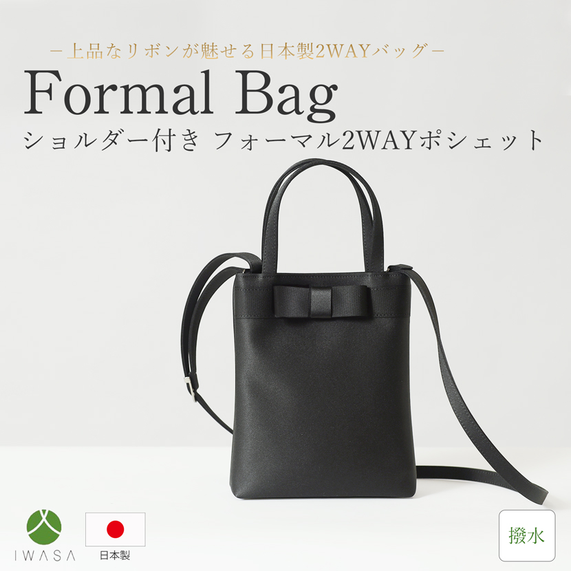 日本製,岩佐,フォーマルバック,バック,ポシェット,日本,ショルダー,撥水,2WAY
