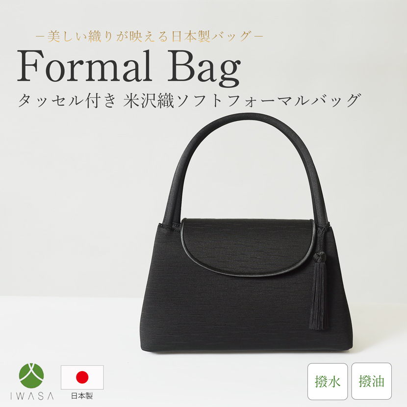 日本製,岩佐,フォーマルバック,米沢織,タッセル付き,バック,日本,撥水,撥油