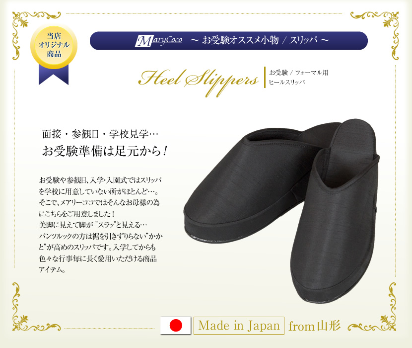 ヒールスリッパ[冠婚葬祭,お受験,学校説明会]SL01【お受験グッズ】