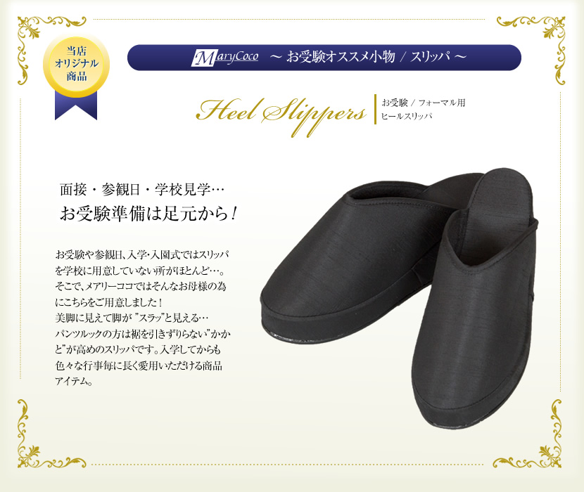 ヒールスリッパ[お受験,学校説明会,授業参観]SL01-c【黒】【M,L】【土日祝発送可】【お受験グッズ】