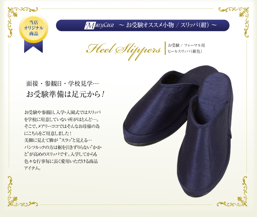 ヒールスリッパ（紺）[お受験,学校説明会,授業参観]SL01-kon【紺】【M,L】【土日祝発送可】【お受験グッズ】