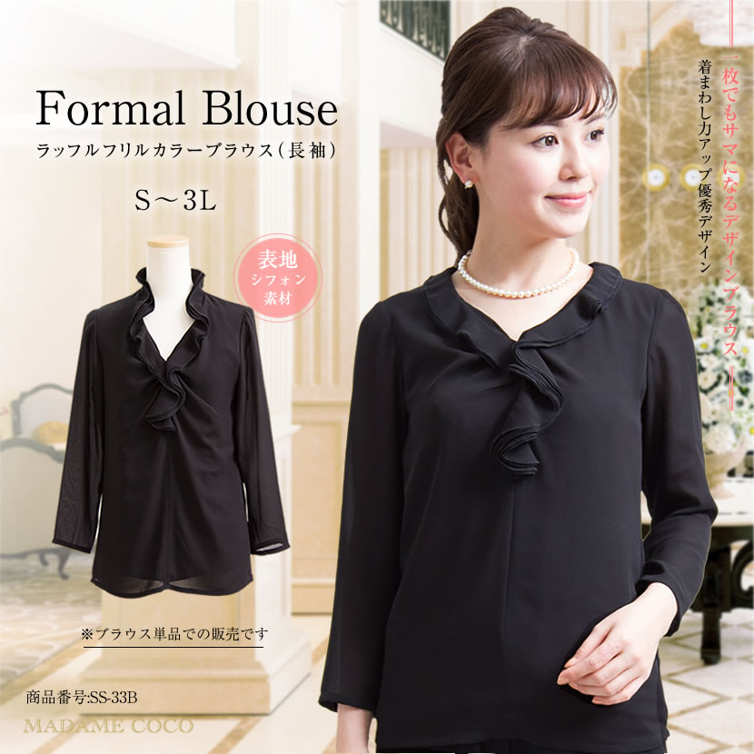 【 訳ありアウトレット】ラッフルフリルカラー長袖ブラウス（黒）ME-OUT-SS-33B