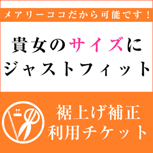 【裾上げ補正】利用チケット　※商品補正後の返品はできません。発送までに4週間程度ほどお時間をいただきます[p1]