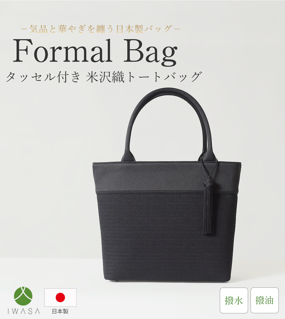 日本製,岩佐,フォーマルバック,バック,トートバック,日本,タッセル,撥水,撥油,軽量