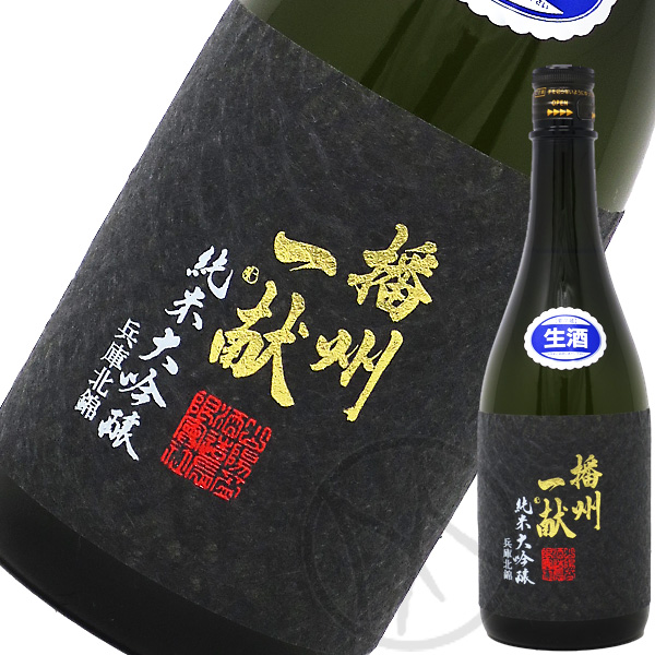 播州一献