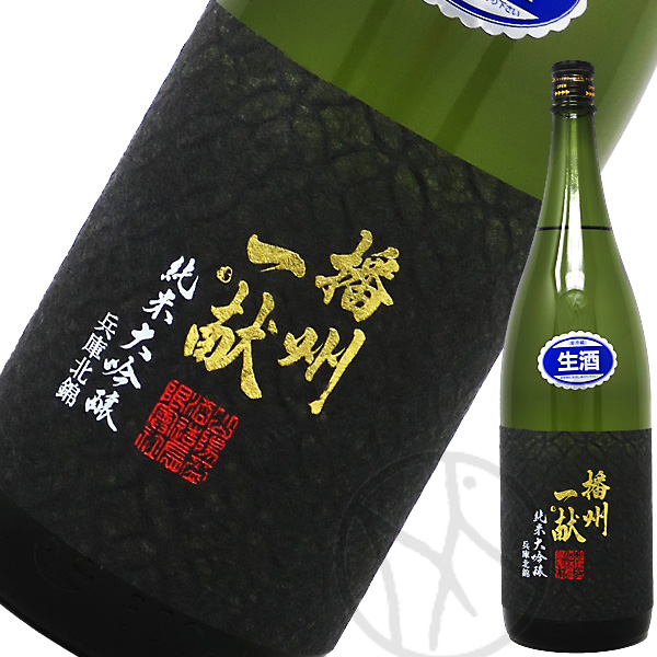 播州一献