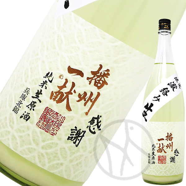 播州一献