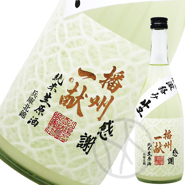播州一献
