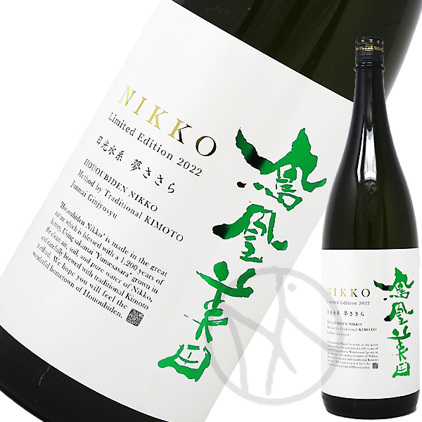 鳳凰美田 日光 ～NIKKO～ 2024 生もと仕込み 純米吟醸 無濾過本