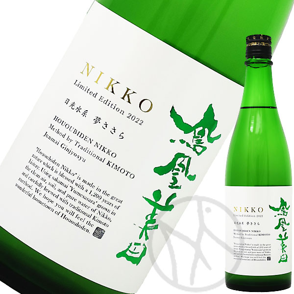 鳳凰美田 日光 ～NIKKO～ 2024 生もと仕込み 純米吟醸 無濾過本
