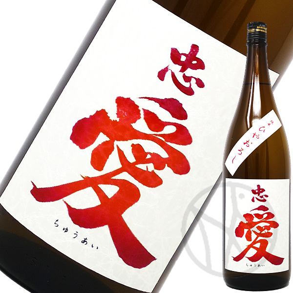 忠愛