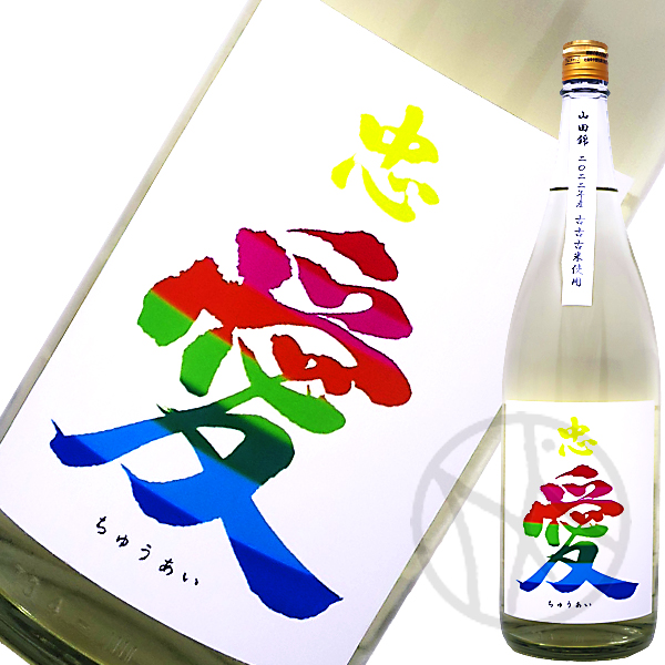 忠愛