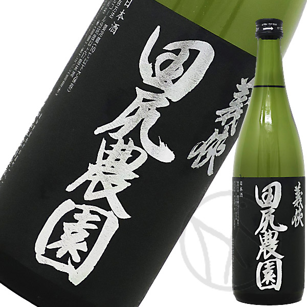 田尻農園 日本酒 2024年ヴィンテージ 義侠 田尻農園 2024 火入 720ml