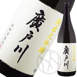 廣戸川 純米大吟醸 火入 1800ml